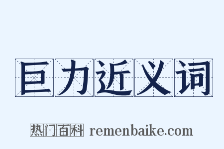 巨力近义词是什么意思的图片